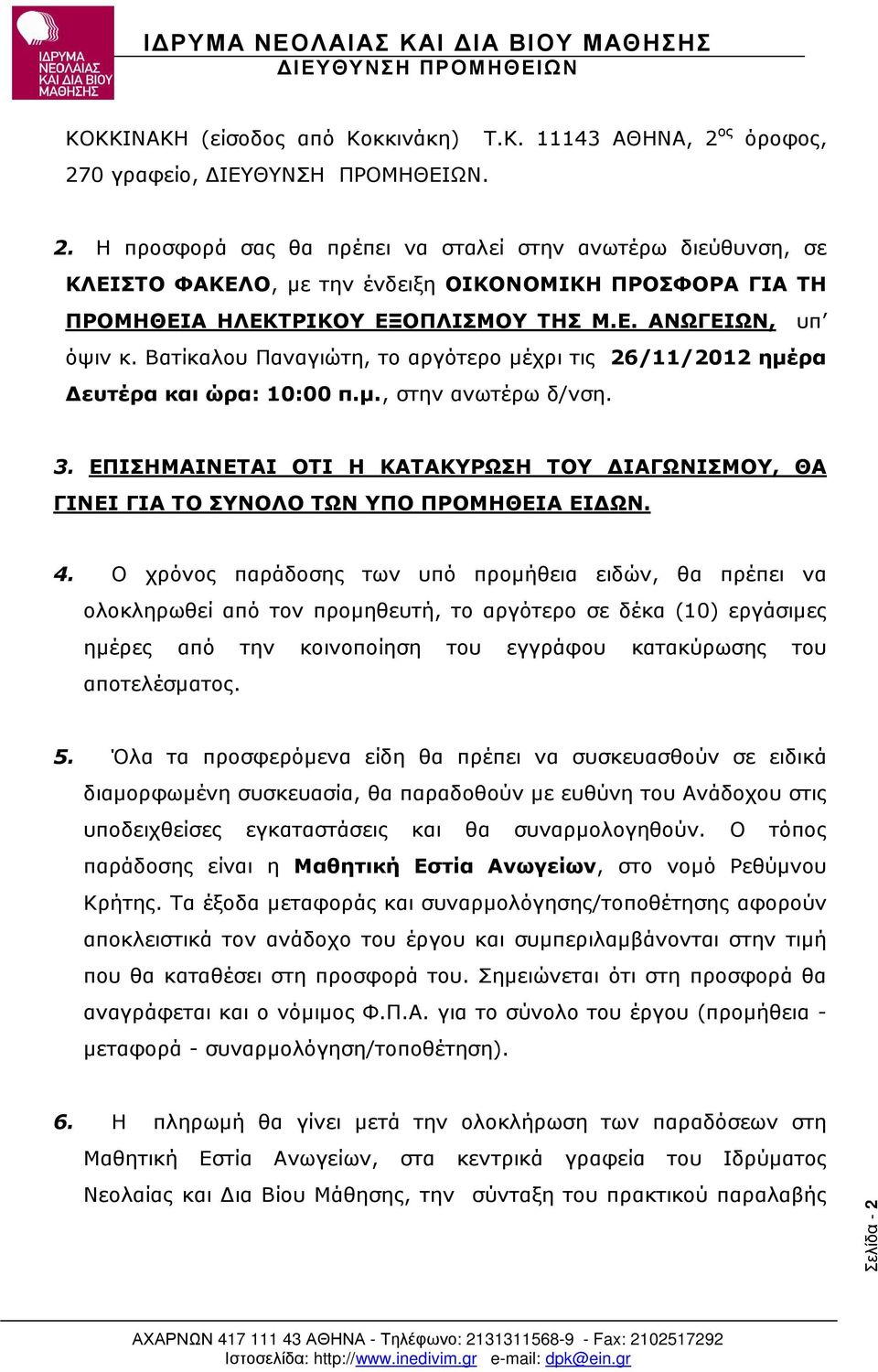 Βατίκαλου Παναγιώτη, το αργότερο µέχρι τις 26/11/2012 ηµέρα ευτέρα και ώρα: 10:00 π.µ., στην ανωτέρω δ/νση. 3.