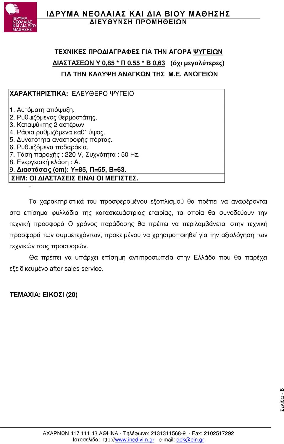 Ενεργειακή κλάση : Α. 9. ιαστάσεις (cm): Υ=85, Π=55, Β=63. ΣΗΜ: ΟΙ ΙΑΣΤΑΣΕΙΣ ΕΙΝΑΙ ΟΙ ΜΕΓΙΣΤΕΣ.