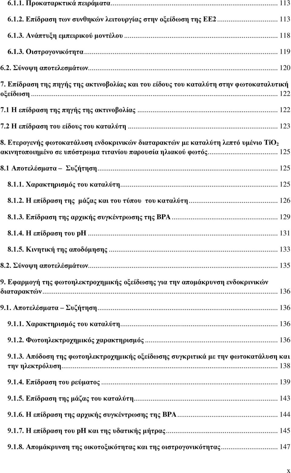 .. 123 8. Δηεξνγελήο θσηνθαηάιπζε ελδνθξηληθώλ δηαηαξαθηώλ κε θαηαιύηε ιεπηό πκέλην TiO 2 αθηλεηνπνηεκέλν ζε ππόζηξσκα ηηηαλίνπ παξνπζία ειηαθνύ θσηόο... 125 8.1 Απνηειέζκαηα πδήηεζε... 125 8.1.1. Υαξαθηεξηζκόο ηνπ θαηαιύηε.