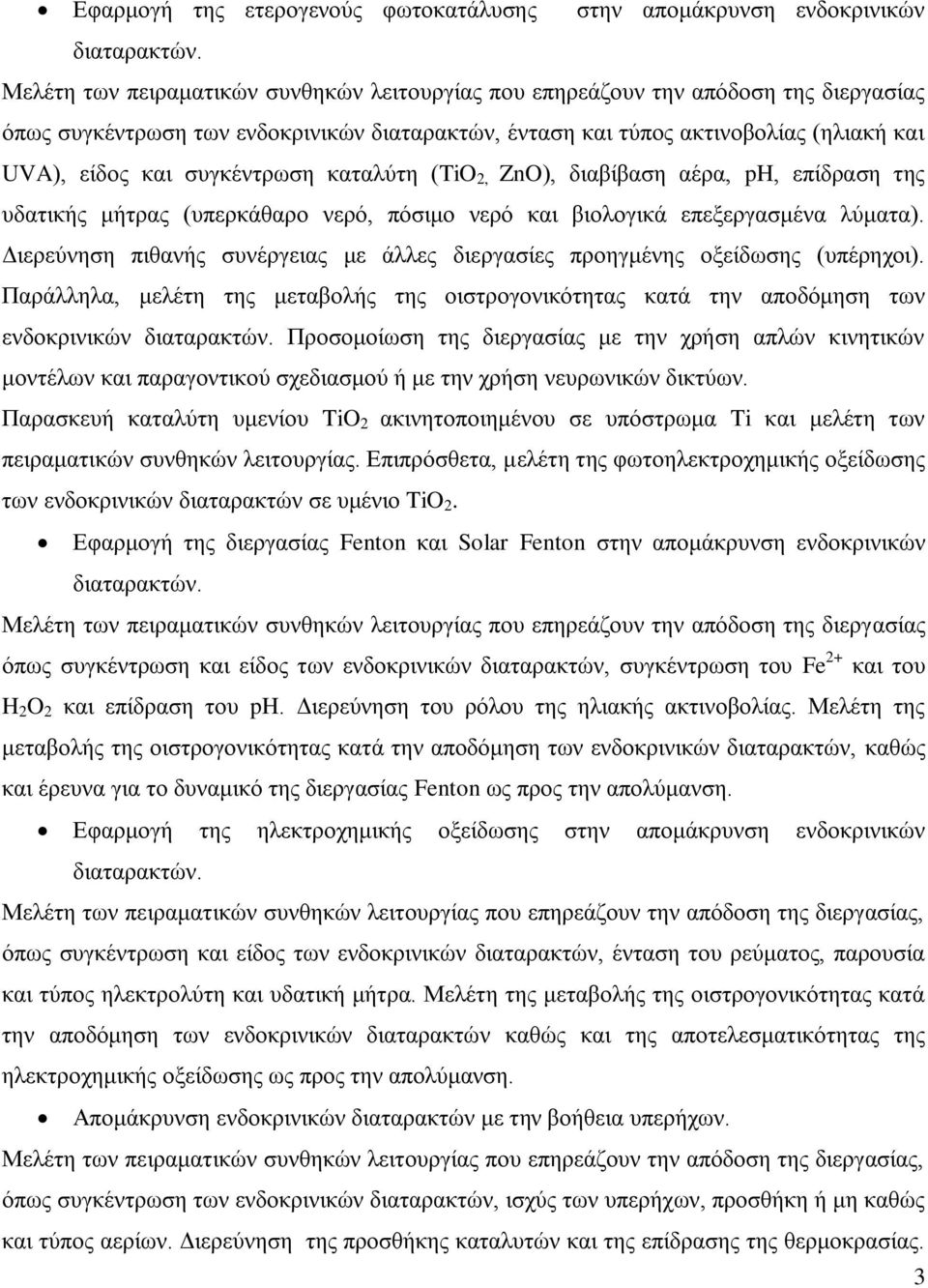 ζοβηέκηνςζδ ηαηαθφηδ (TiO 2, ZnO), δζααίααζδ αένα, ph, επίδναζδ ηδξ οδαηζηήξ ιήηναξ (οπενηάεανμ κενυ, πυζζιμ κενυ ηαζ αζμθμβζηά επελενβαζιέκα θφιαηα).