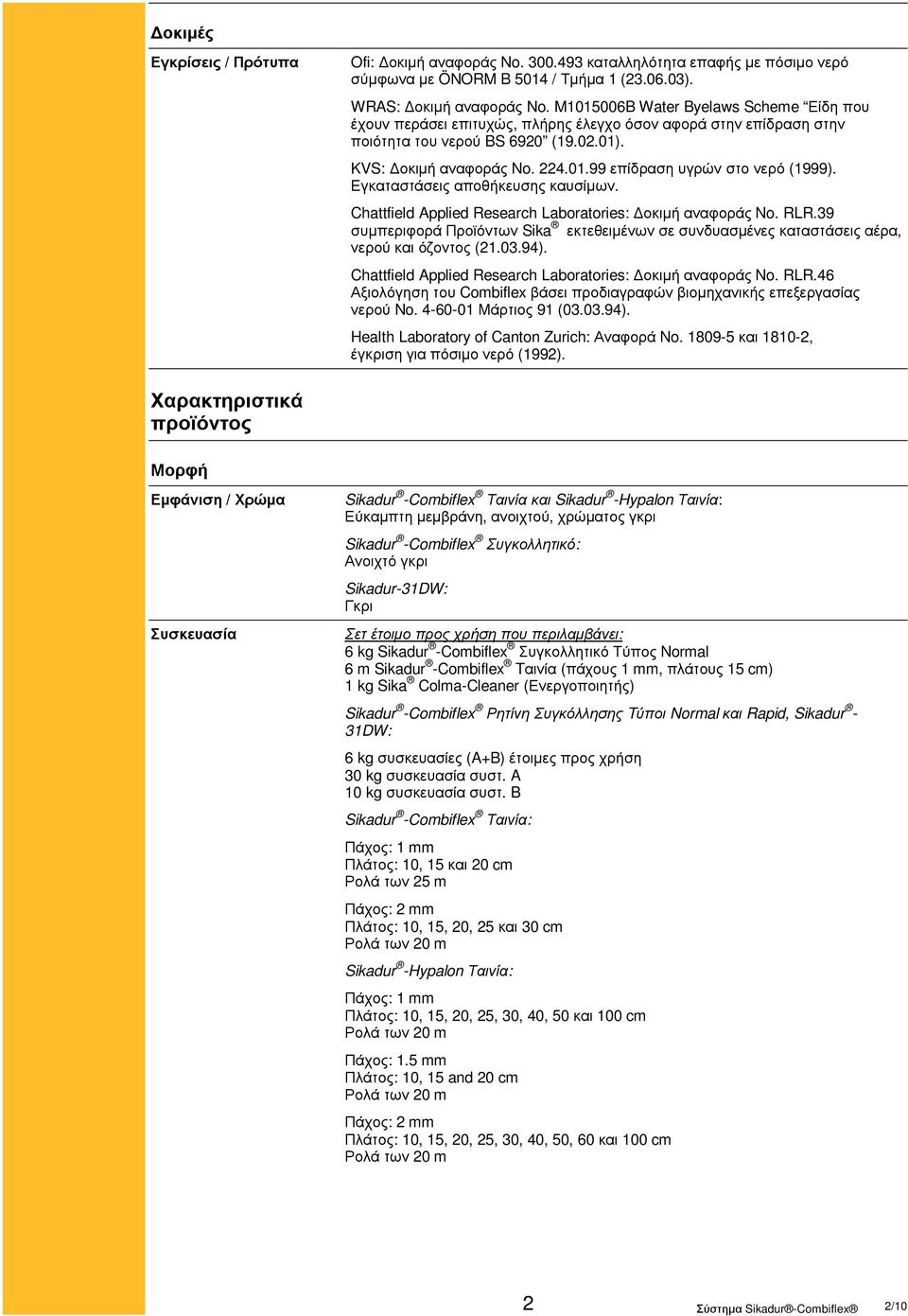 Εγκαταστάσεις αποθήκευσης καυσίµων. Chattfield Applied Research Laboratories: οκιµή αναφοράς No. RLR.39 συµπεριφορά Προϊόντων Sika εκτεθειµένων σε συνδυασµένες καταστάσεις αέρα, νερού και όζοντος (21.