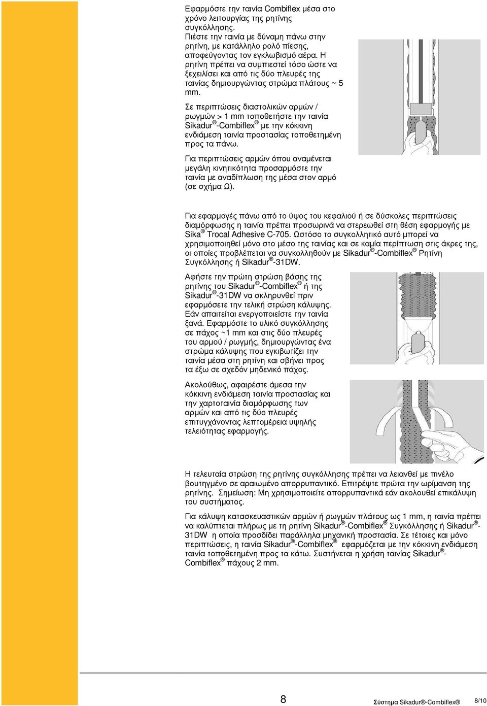 Σε περιπτώσεις διαστολικών αρµών / ρωγµών > 1 mm τοποθετήστε την ταινία Sikadur -Combiflex µε την κόκκινη ενδιάµεση ταινία προστασίας τοποθετηµένη προς τα πάνω.