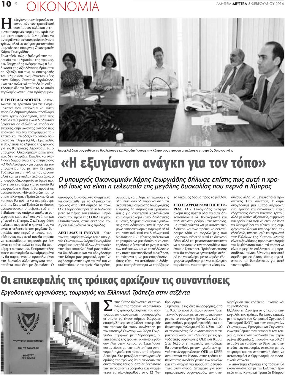 Γεωργιάδης ανέφερε πως η διαδικασία της αξιολόγησης βρίσκεται σε εξέλιξη και πως οι επικεφαλής του κλιμακίου αναμένονταν χθες στην Κύπρο.