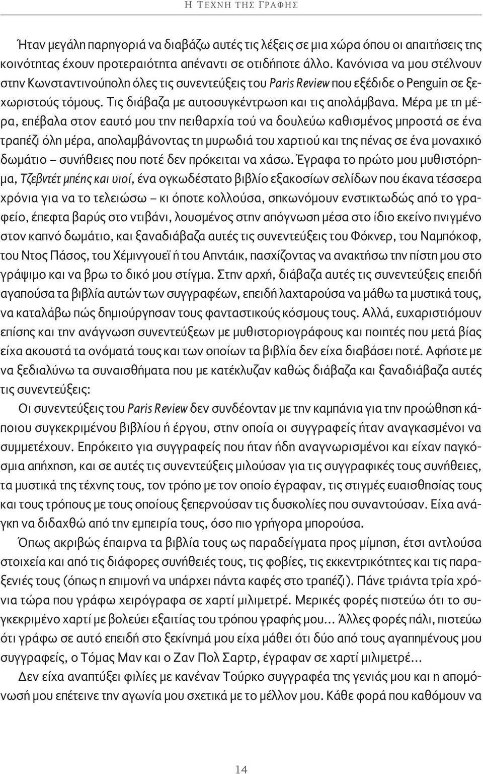 Μέρα με τη μέρα, επέβαλα στον εαυτό μου την πειθαρχία τού να δουλεύω καθισμένος μπροστά σε ένα τραπέζι όλη μέρα, απολαμβάνοντας τη μυρωδιά του χαρτιού και της πένας σε ένα μοναχικό δωμάτιο συνήθειες