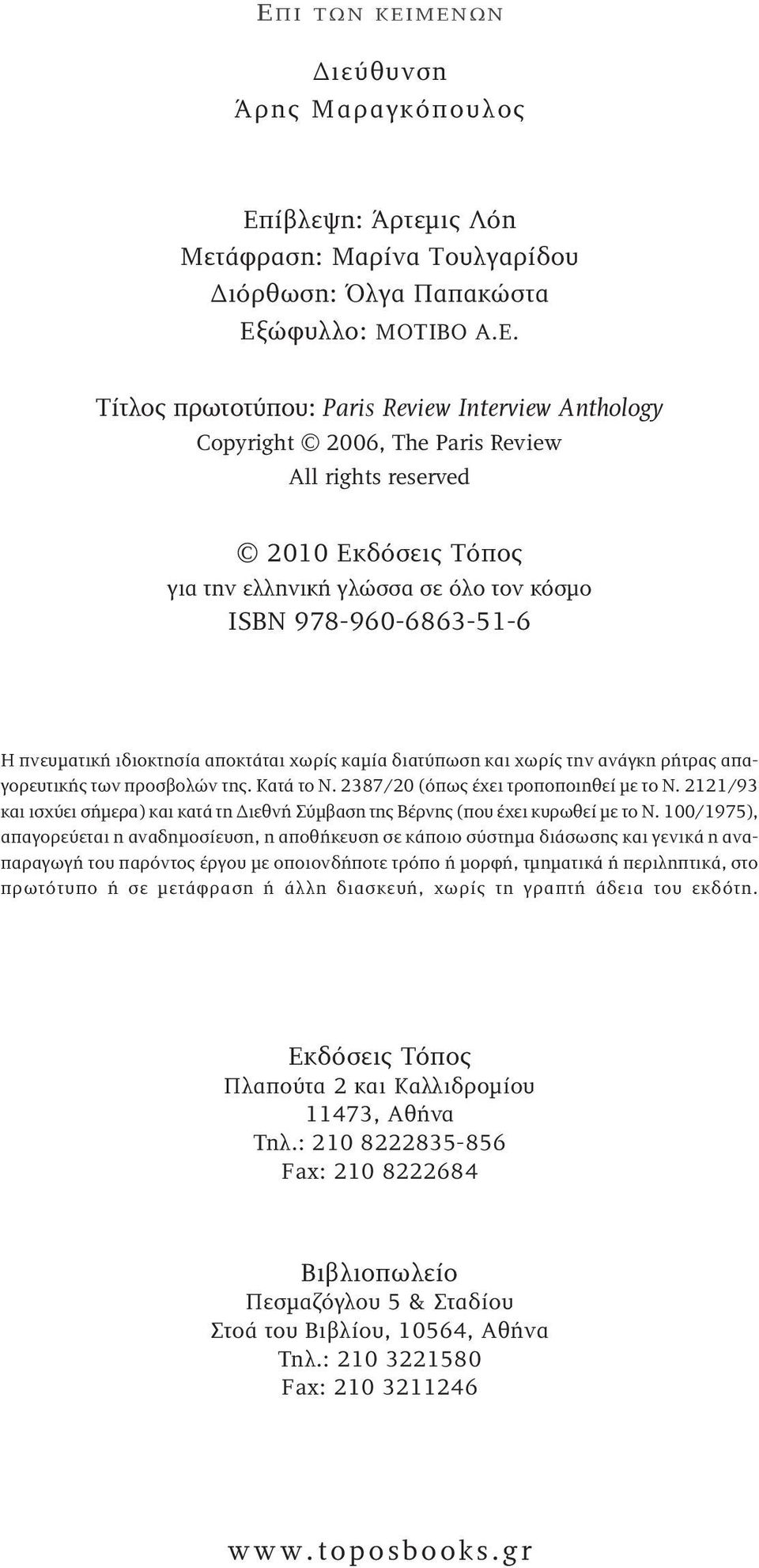 χωρίς την ανάγκη ρήτρας απαγορευτικής των προσβολών της. Κατά το Ν. 2387/20 (όπως έχει τροποποιηθεί με το Ν. 2121/93 και ισχύει σήμερα) και κατά τη Διεθνή Σύμβαση της Βέρνης (που έχει κυρωθεί με το Ν.