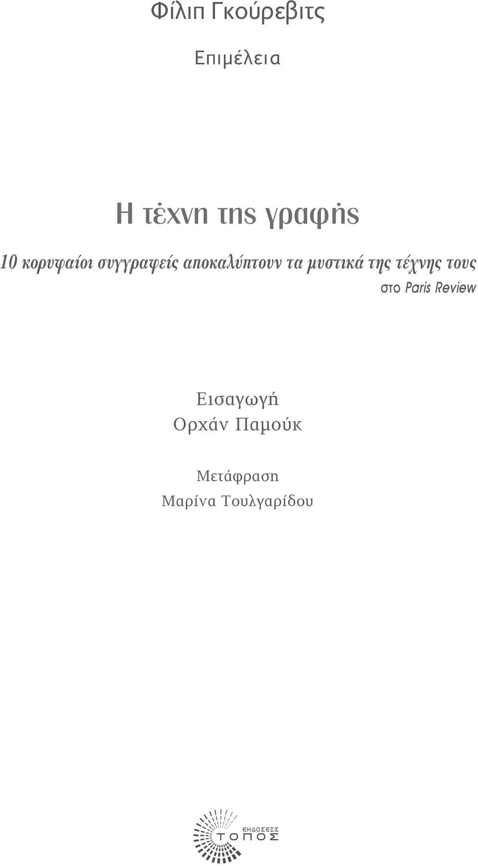 της τέχνης τους στο Paris Review Εισαγωγή Ορχάν