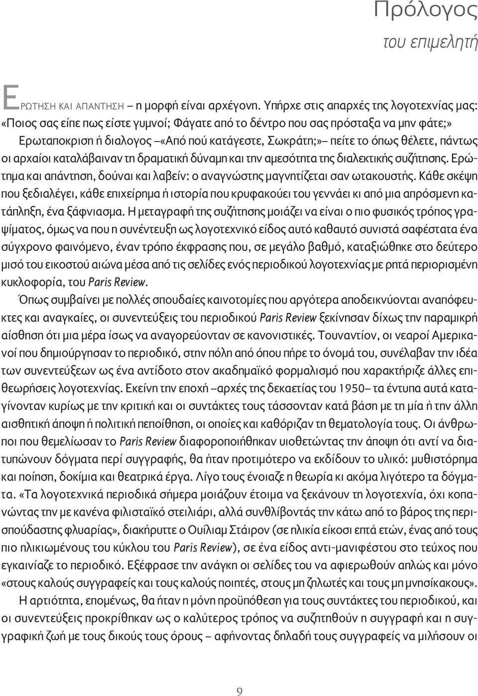 θέλετε, πάντως οι αρχαίοι καταλάβαιναν τη δραματική δύναμη και την αμεσότητα της διαλεκτικής συζήτησης. Ερώτημα και απάντηση, δούναι και λαβείν: ο αναγνώστης μαγνητίζεται σαν ωτακουστής.