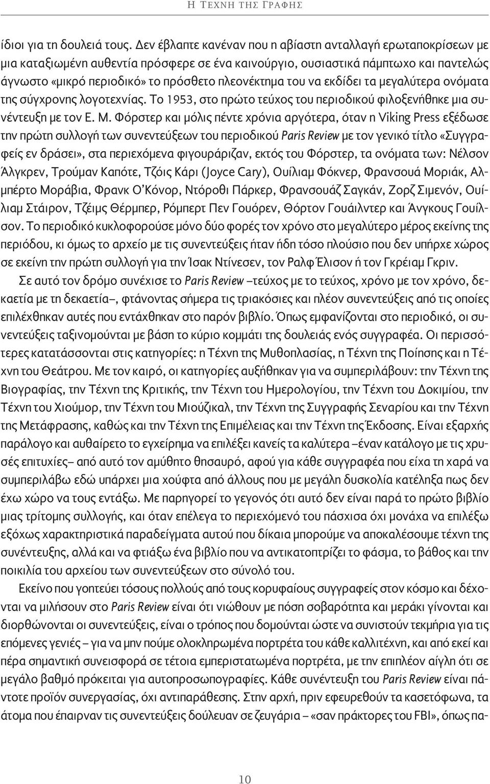 του να εκδίδει τα μεγαλύτερα ονόματα της σύγχρονης λογοτεχνίας. Το 1953, στο πρώτο τεύχος του περιοδικού φιλοξενήθηκε μια συνέντευξη με τον Ε. Μ.