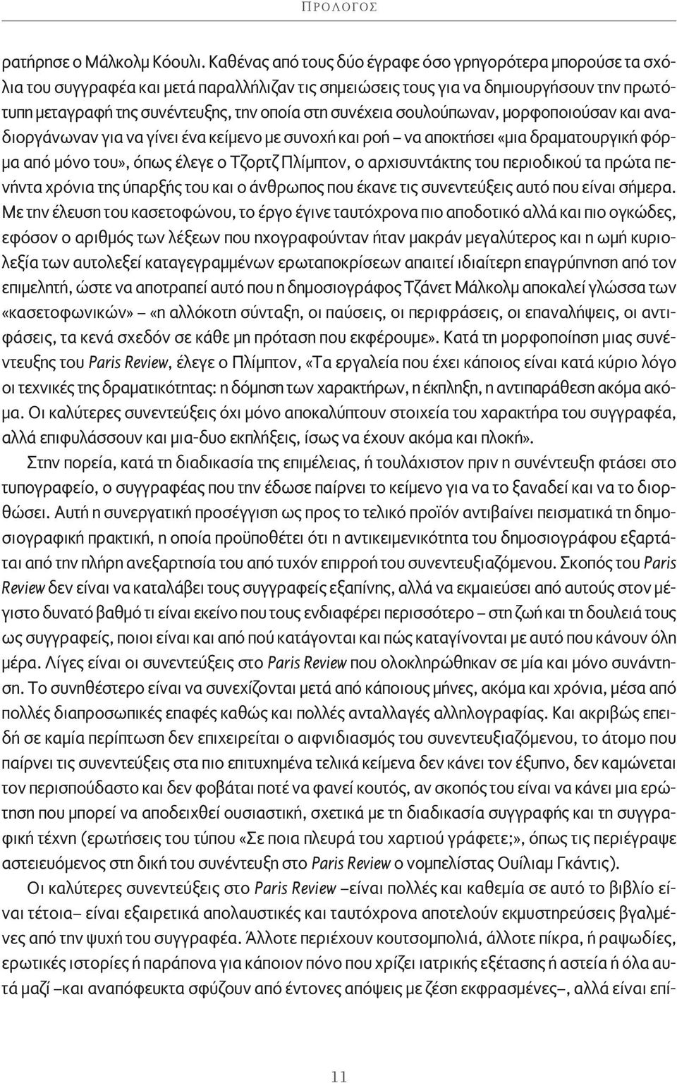 συνέχεια σουλούπωναν, μορφοποιούσαν και αναδιοργάνωναν για να γίνει ένα κείμενο με συνοχή και ροή να αποκτήσει «μια δραματουργική φόρμα από μόνο του», όπως έλεγε ο Τζορτζ Πλίμπτον, ο αρχισυντάκτης