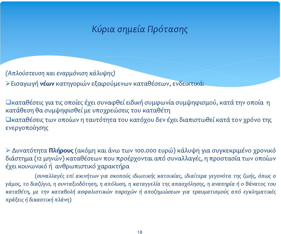 100.000 ευρώ) κάλυψη για συγκεκριμένο χρονικό διάστημα (12 μηνών) καταθέσεων που προέρχονται από συναλλαγές, η προστασία των οποίων έχει κοινωνικό ή ανθρωπιστικό χαρακτήρα (συναλλαγές επί ακινήτων