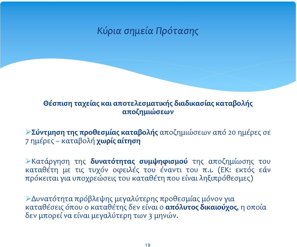 αποζημίωσης του καταθέτη με τις