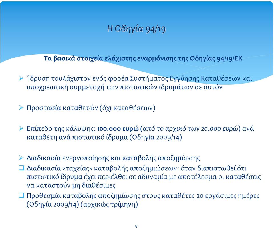 000 ευρώ) ανά καταθέτη ανά πιστωτικό ίδρυμα (Οδηγία 2009/14) Διαδικασία ενεργοποίησης και καταβολής αποζημίωσης Διαδικασία «ταχείας» καταβολής αποζημιώσεων: όταν