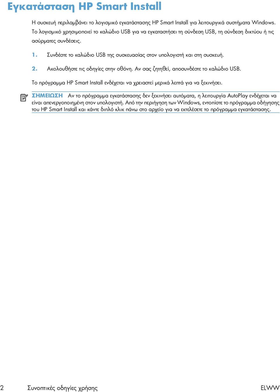 2. Ακολουθήστε τις οδηγίες στην οθόνη. Αν σας ζητηθεί, αποσυνδέστε το καλώδιο USB. Το πρόγραμμα HP Smart Install ενδέχεται να χρειαστεί μερικά λεπτά για να ξεκινήσει.