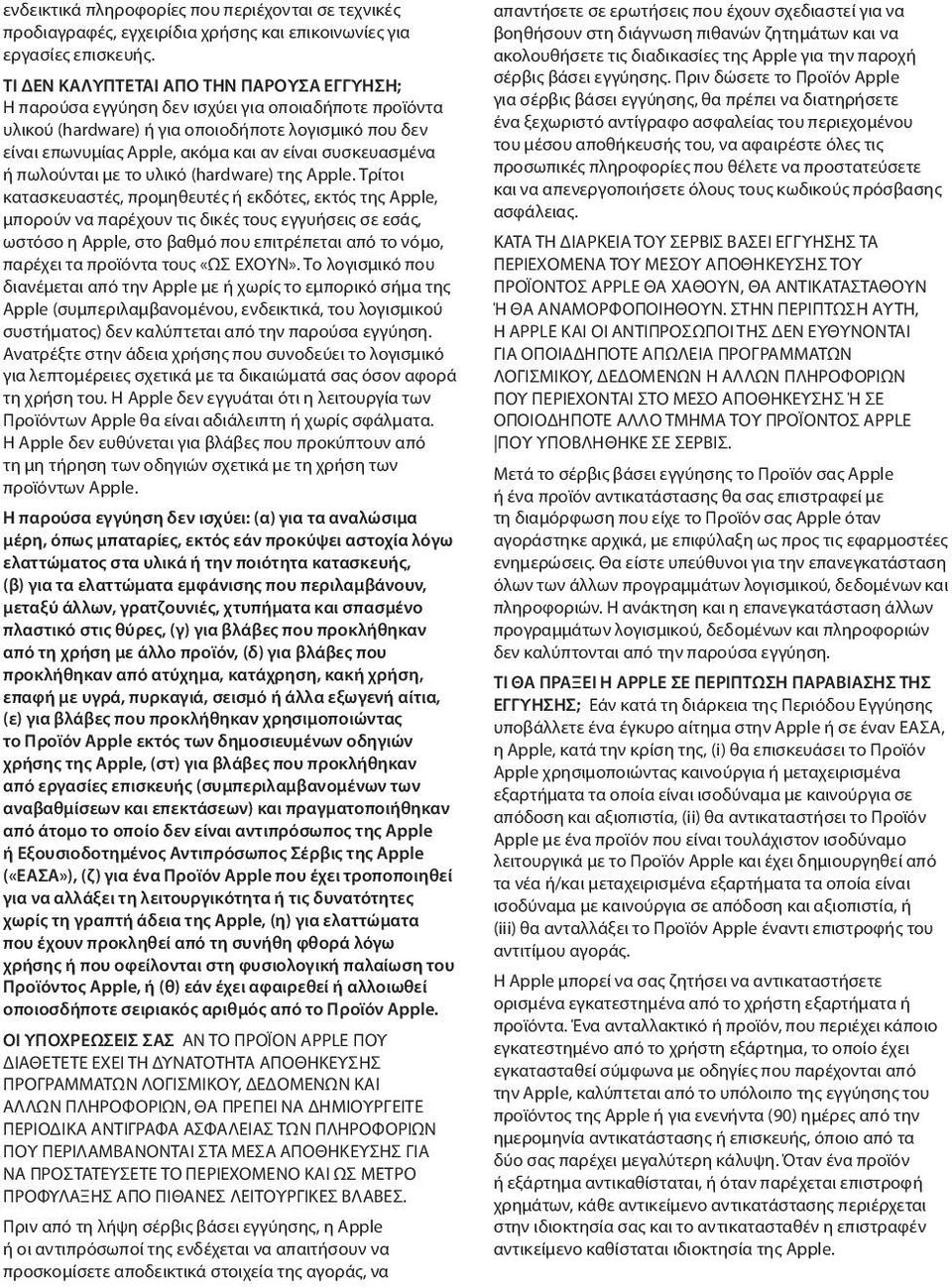 συσκευασμένα ή πωλούνται με το υλικό (hardware) της Apple.