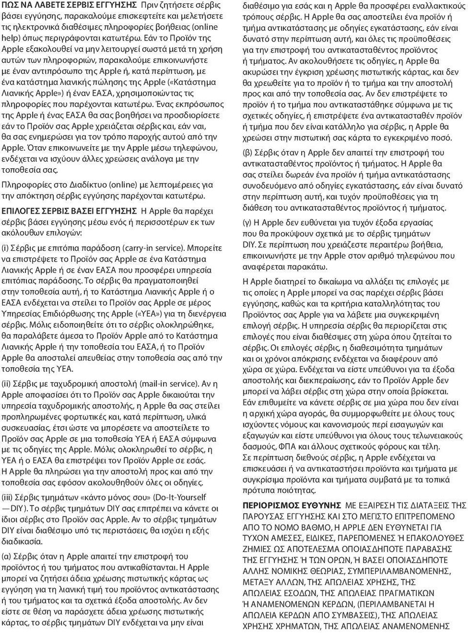 πώλησης της Apple («Κατάστημα Λιανικής Apple») ή έναν ΕΑΣΑ, χρησιμοποιώντας τις πληροφορίες που παρέχονται κατωτέρω.