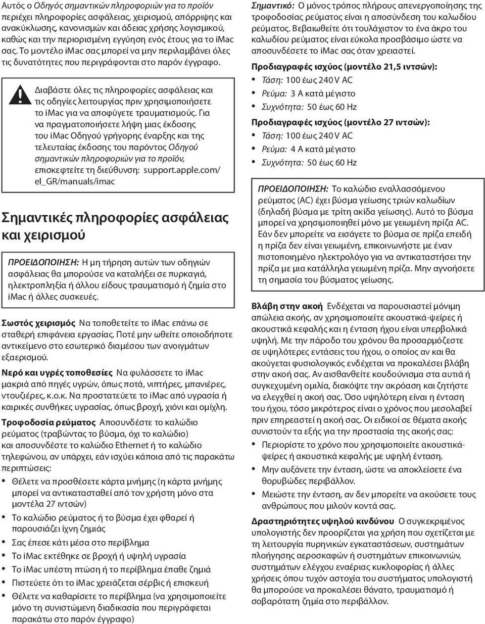 ± Διαβάστε όλες τις πληροφορίες ασφάλειας και τις οδηγίες λειτουργίας πριν χρησιμοποιήσετε το imac για να αποφύγετε τραυματισμούς.
