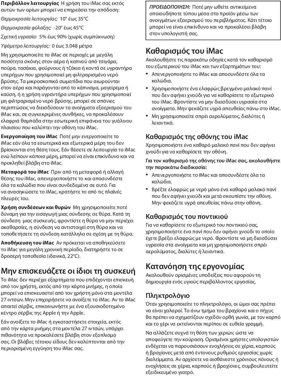 048 μέτρα Μη χρησιμοποιείτε το imac σε περιοχές με μεγάλη ποσότητα σκόνης στον αέρα ή καπνού από τσιγάρα, πούρα, τασάκια, φούρνους ή τζάκια ή κοντά σε υγραντήρα υπερήχων που χρησιμοποιεί μη