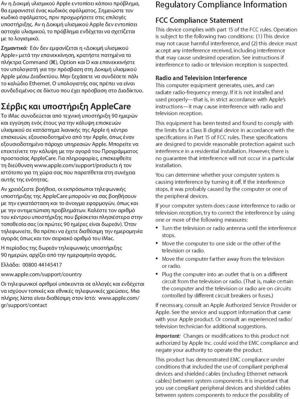 Σημαντικό: Εάν δεν εμφανίζεται η «Δοκιμή υλισμικού Apple» μετά την επανεκκίνηση, κρατήστε πατημένα τα πλήκτρα Command (x), Option και D και επανεκκινήστε τον υπολογιστή για την πρόσβαση στη Δοκιμή