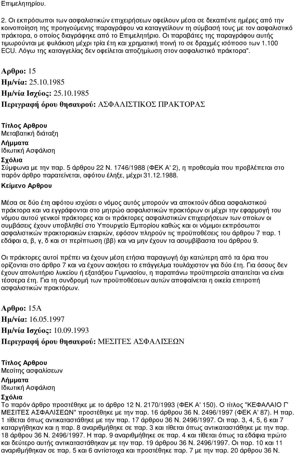 διαγράφηκε από το Επιµελητήριο. Οι παραβάτες της παραγράφου αυτής τιµωρούνται µε φυλάκιση µέχρι τρία έτη και χρηµατική ποινή το σε δραχµές ισόποσο των 1.100 ECU.