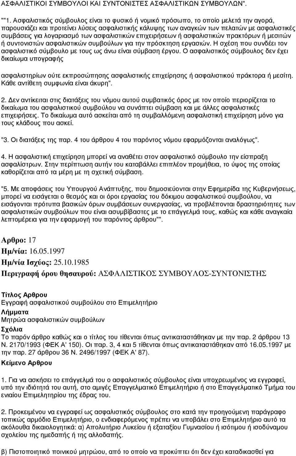 λογαριασµό των ασφαλιστικών επιχειρήσεων ή ασφαλιστικών πρακτόρων ή µεσιτών ή συντονιστών ασφαλιστικών συµβούλων για την πρόσκτηση εργασιών.