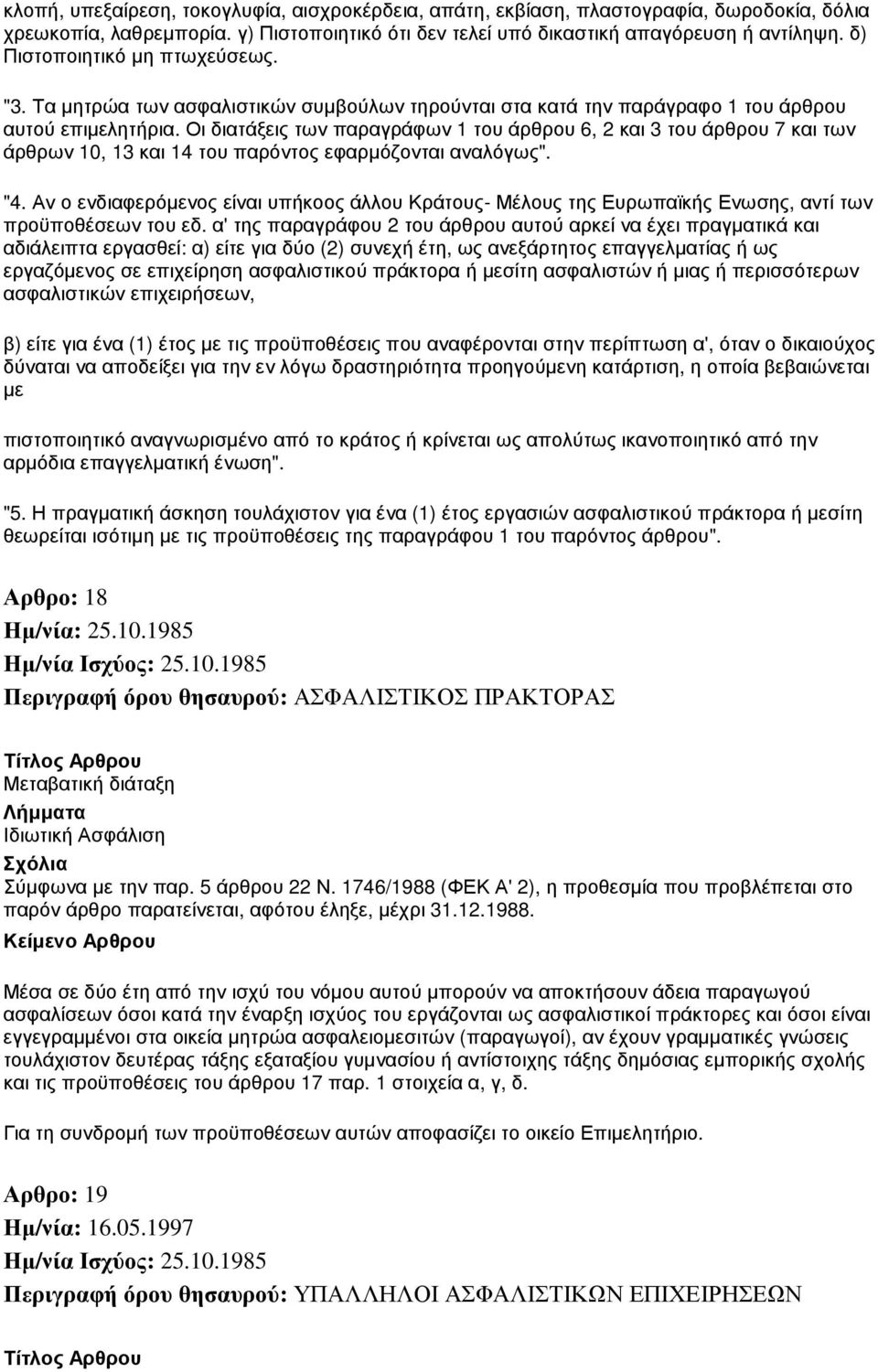 Οι διατάξεις των παραγράφων 1 του άρθρου 6, 2 και 3 του άρθρου 7 και των άρθρων 10, 13 και 14 του παρόντος εφαρµόζονται αναλόγως". "4.