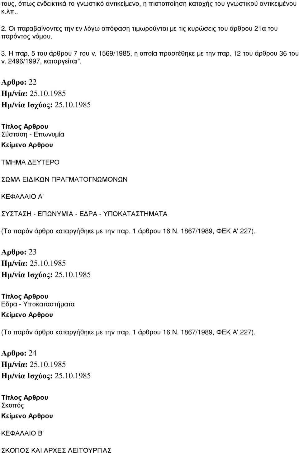 1569/1985, η οποία προστέθηκε µε την παρ. 12 του άρθρου 36 του ν. 2496/1997, καταργείται".