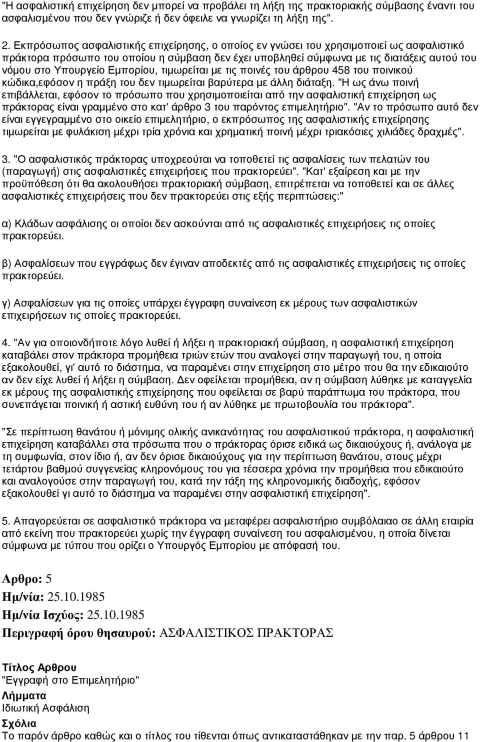 Εµπορίου, τιµωρείται µε τις ποινές του άρθρου 458 του ποινικού κώδικα,εφόσον η πράξη του δεν τιµωρείται βαρύτερα µε άλλη διάταξη.