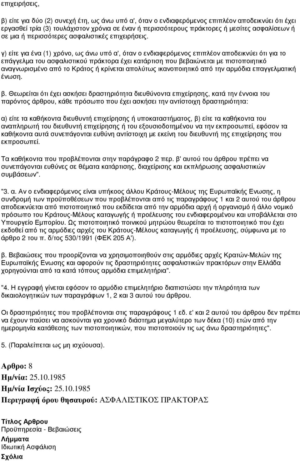 γ) είτε για ένα (1) χρόνο, ως άνω υπό α', όταν ο ενδιαφερόµενος επιπλέον αποδεικνύει ότι για το επάγγελµα του ασφαλιστικού πράκτορα έχει κατάρτιση που βεβαιώνεται µε πιστοποιητικό αναγνωρισµένο από