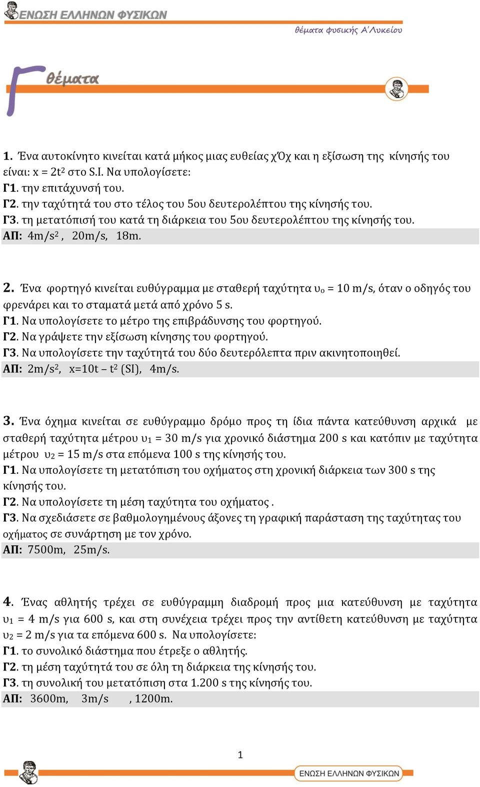 20m/s, 18m. 2. Ένα φορτηγό κινείται ευθύγραμμα με σταθερή ταχύτητα υο = 10 m/s, όταν ο οδηγός του φρενάρει και το σταματά μετά από χρόνο 5 s. Γ1. Να υπολογίσετε το μέτρο της επιβράδυνσης του φορτηγού.