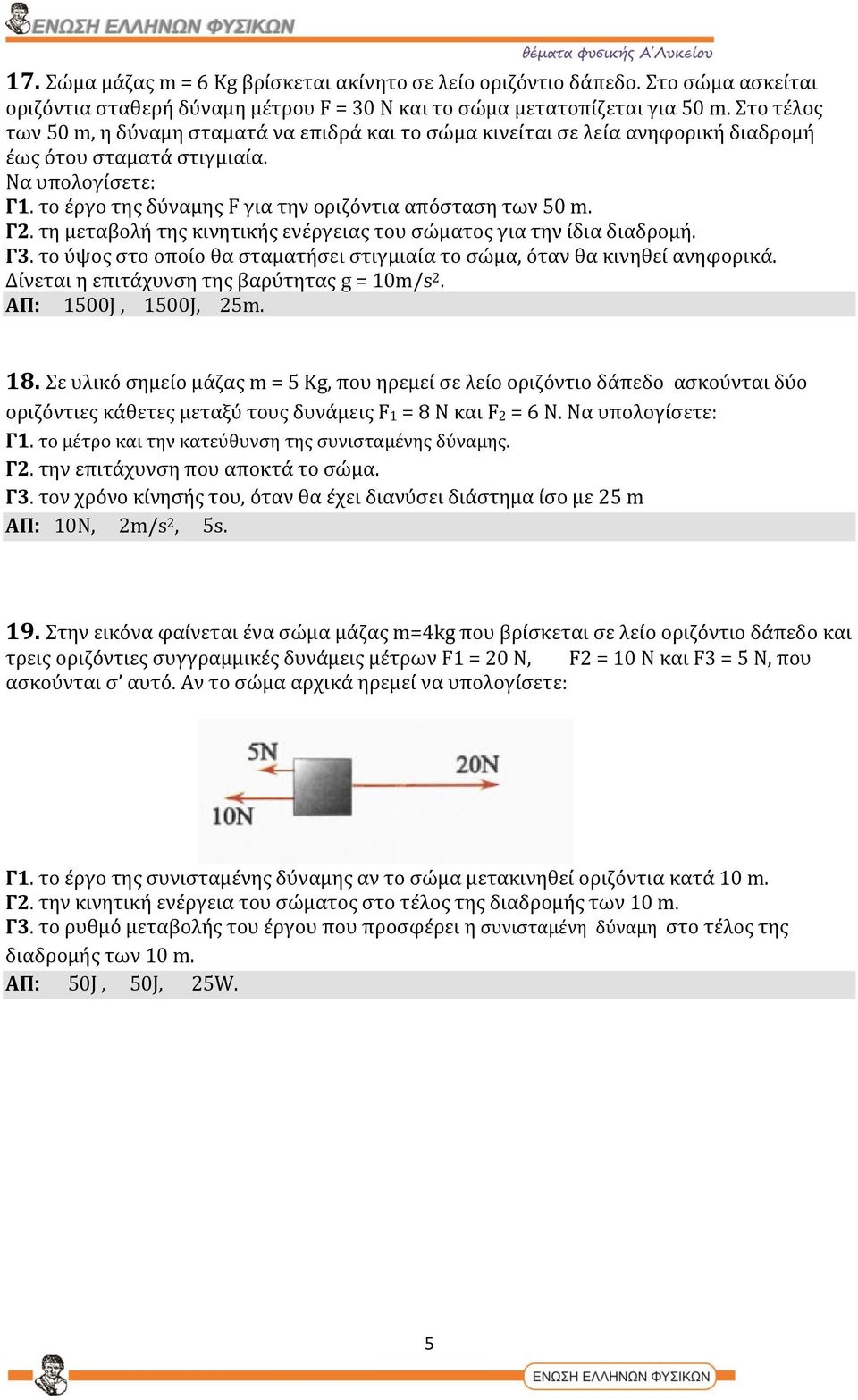 το έργο της δύναμης F για την οριζόντια απόσταση των 50 m. Γ2. τη μεταβολή της κινητικής ενέργειας του σώματος για την ίδια διαδρομή. Γ3.