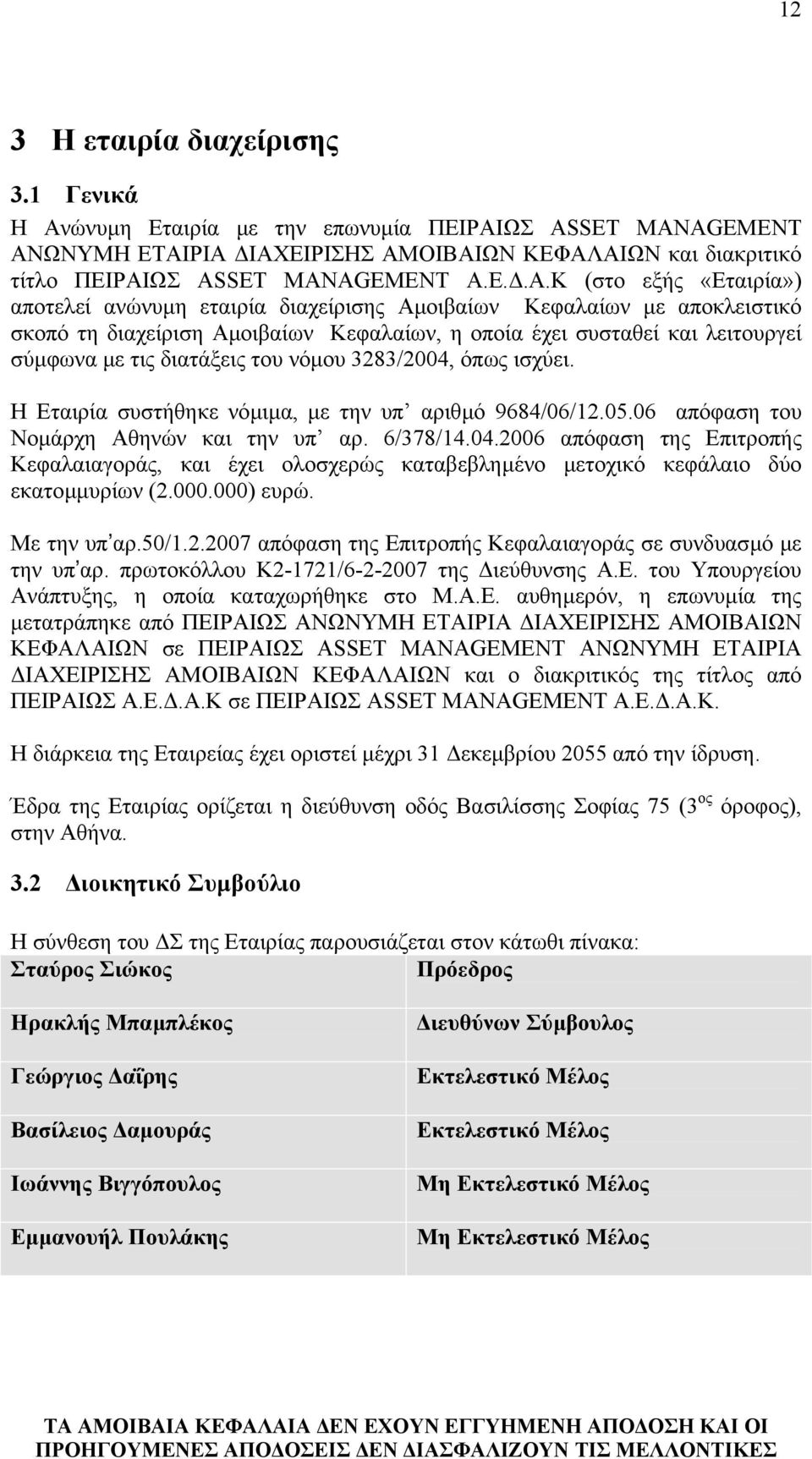 ΩΣ ASSET MANAGEMENT ΑΝ