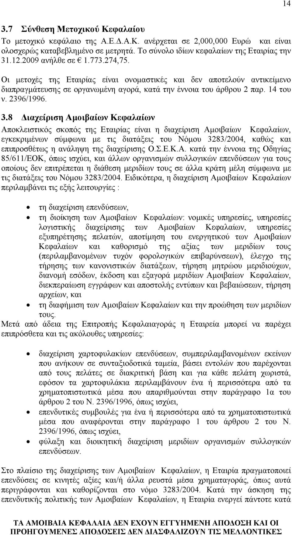 8 ιαχείριση Αµοιβαίων Κεφαλαίων Αποκλειστικός σκοπός της Εταιρίας είναι η διαχείριση Αµοιβαίων Κεφαλαίων, εγκεκριµένων σύµφωνα µε τις διατάξεις του Νόµου 3283/2004, καθώς και επιπροσθέτως η ανάληψη