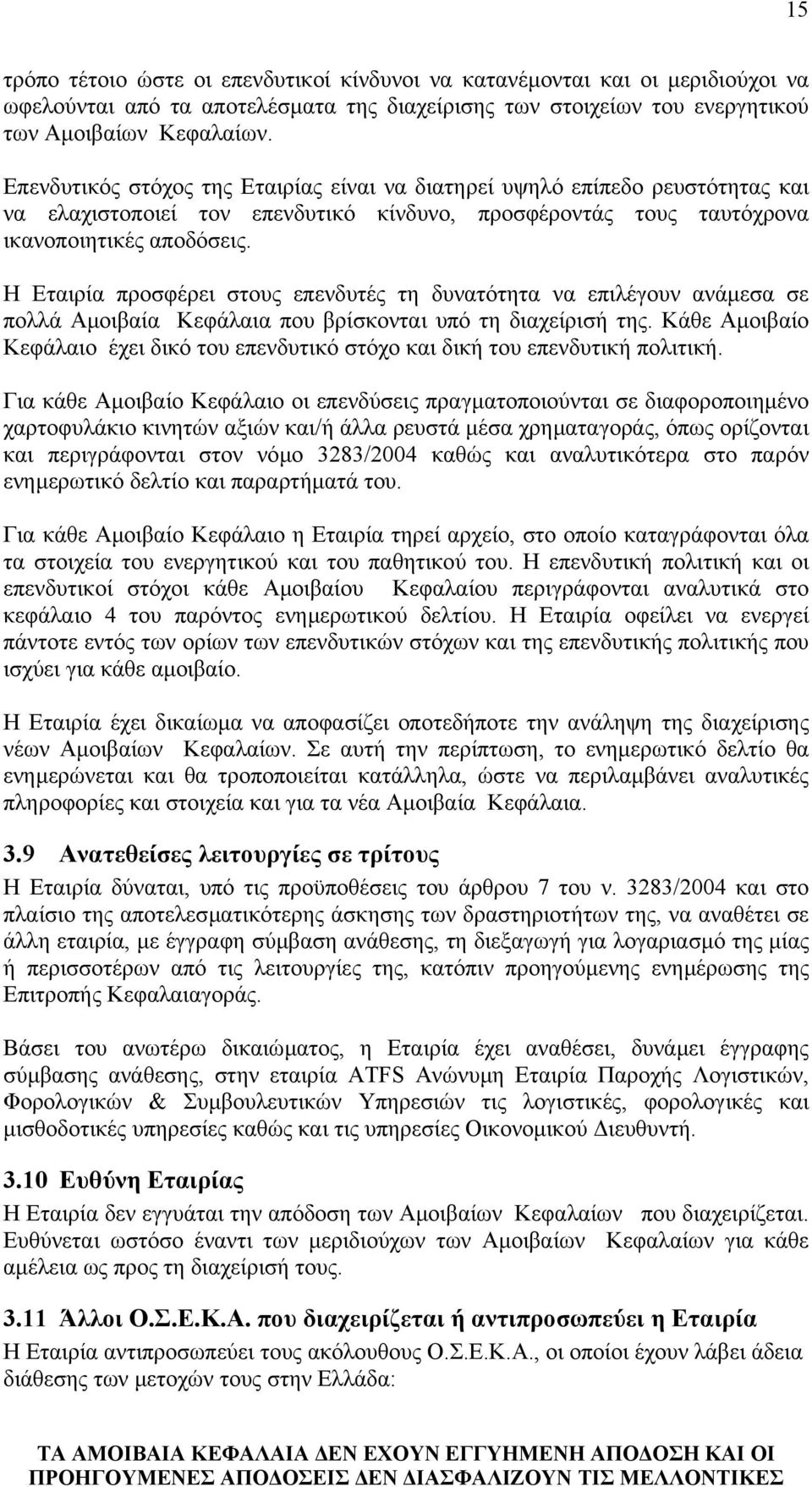 Η Εταιρία προσφέρει στους επενδυτές τη δυνατότητα να επιλέγουν ανάµεσα σε πολλά Αµοιβαία Κεφάλαια που βρίσκονται υπό τη διαχείρισή της.