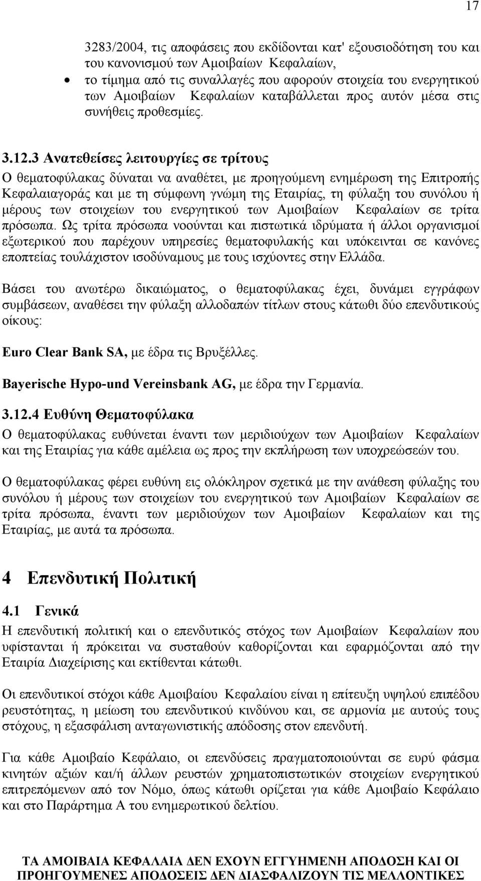 3 Ανατεθείσες λειτουργίες σε τρίτους Ο θεµατοφύλακας δύναται να αναθέτει, µε προηγούµενη ενηµέρωση της Επιτροπής Κεφαλαιαγοράς και µε τη σύµφωνη γνώµη της Εταιρίας, τη φύλαξη του συνόλου ή µέρους των