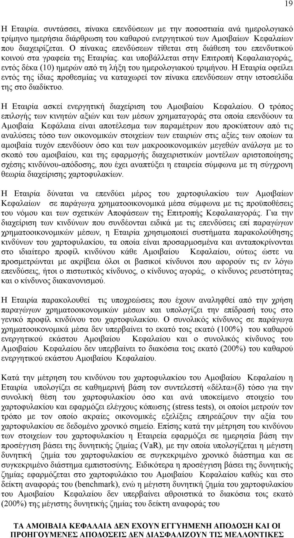 Η Εταιρία οφείλει εντός της ίδιας προθεσµίας να καταχωρεί τον πίνακα επενδύσεων στην ιστοσελίδα της στο διαδίκτυο. Η Εταιρία ασκεί ενεργητική διαχείριση του Αµοιβαίου Κεφαλαίου.
