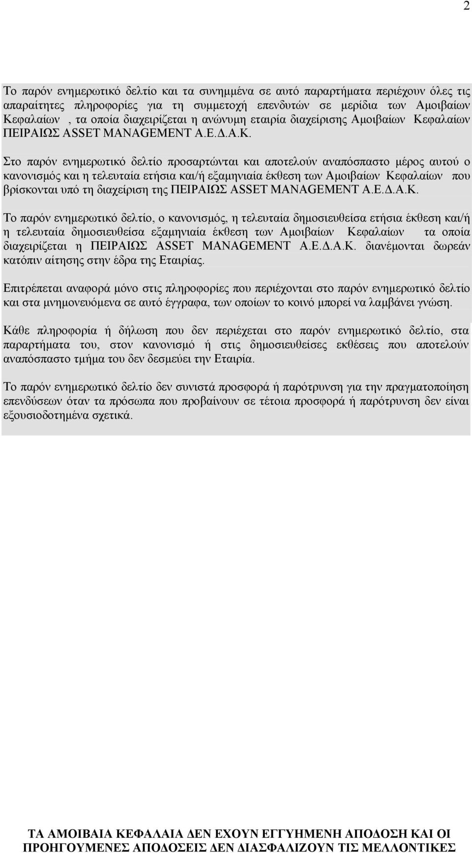 φαλαίων ΠΕΙΡΑΙΩΣ ASSET MANAGEMENT Α.Ε..Α.Κ.