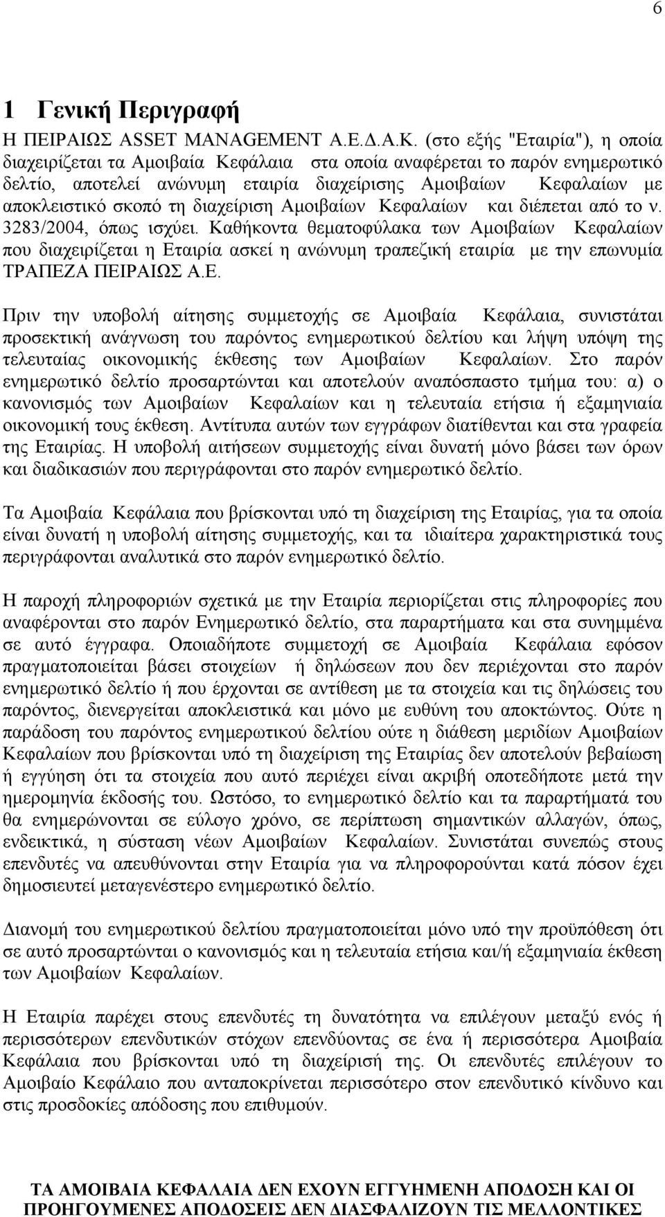 διαχείριση Αµοιβαίων Κεφαλαίων και διέπεται από το ν. 3283/2004, όπως ισχύει.