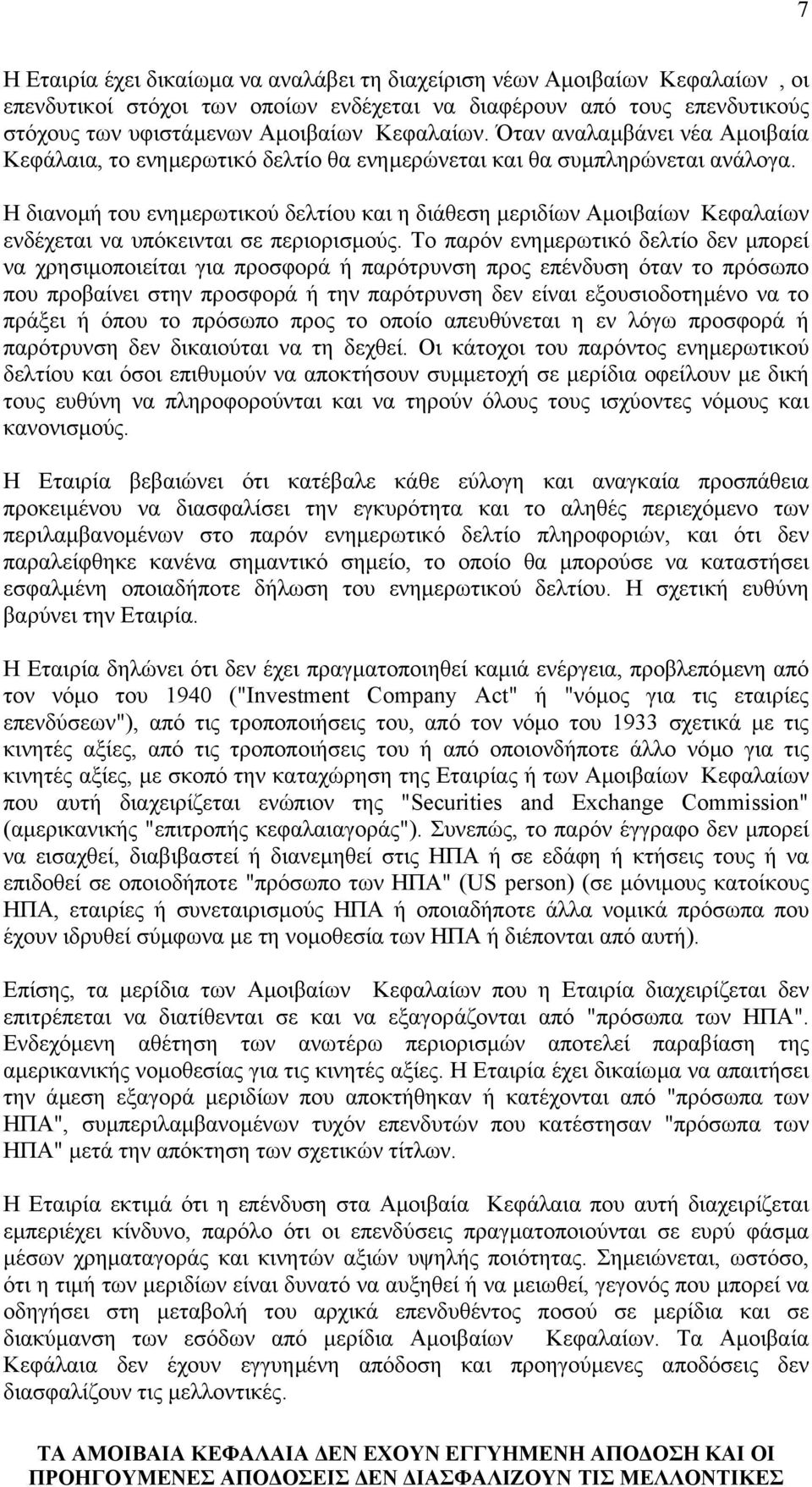 Η διανοµή του ενηµερωτικού δελτίου και η διάθεση µεριδίων Αµοιβαίων Κεφαλαίων ενδέχεται να υπόκεινται σε περιορισµούς.