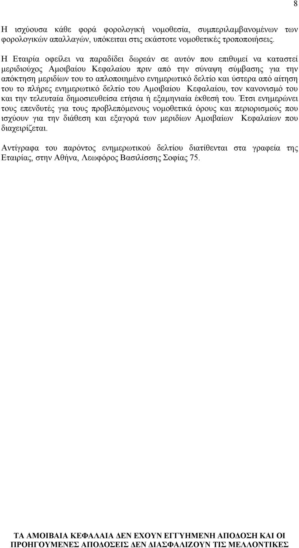 και ύστερα από αίτηση του το πλήρες ενηµερωτικό δελτίο του Αµοιβαίου Κεφαλαίου, τον κανονισµό του και την τελευταία δηµοσιευθείσα ετήσια ή εξαµηνιαία έκθεσή του.