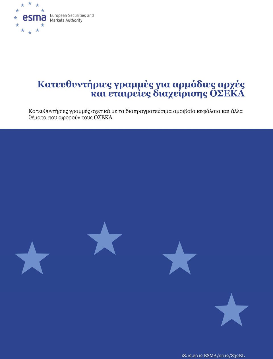 σχετικά µε τα διαπραγµατεύσιµα αµοιβαία κεφάλαια και