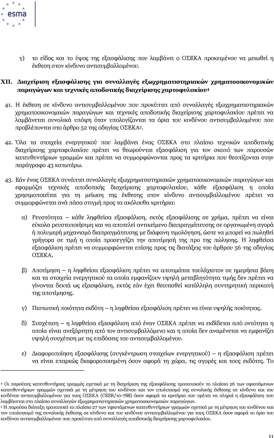 Η έκθεση σε κίνδυνο αντισυµβαλλοµένου που προκύπτει από συναλλαγές εξωχρηµατιστηριακών χρηµατοοικονοµικών παραγώγων και τεχνικές αποδοτικής διαχείρισης χαρτοφυλακίου πρέπει να λαµβάνεται συνολικά