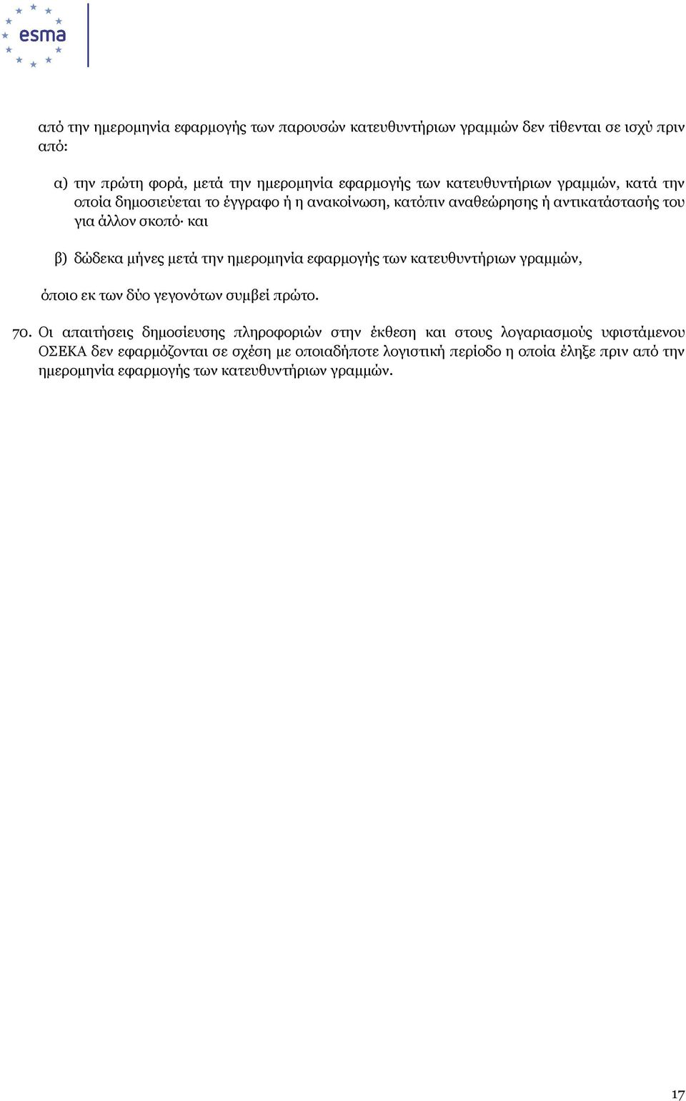 µετά την ηµεροµηνία εφαρµογής των κατευθυντήριων γραµµών, όποιο εκ των δύο γεγονότων συµβεί πρώτο. 70.