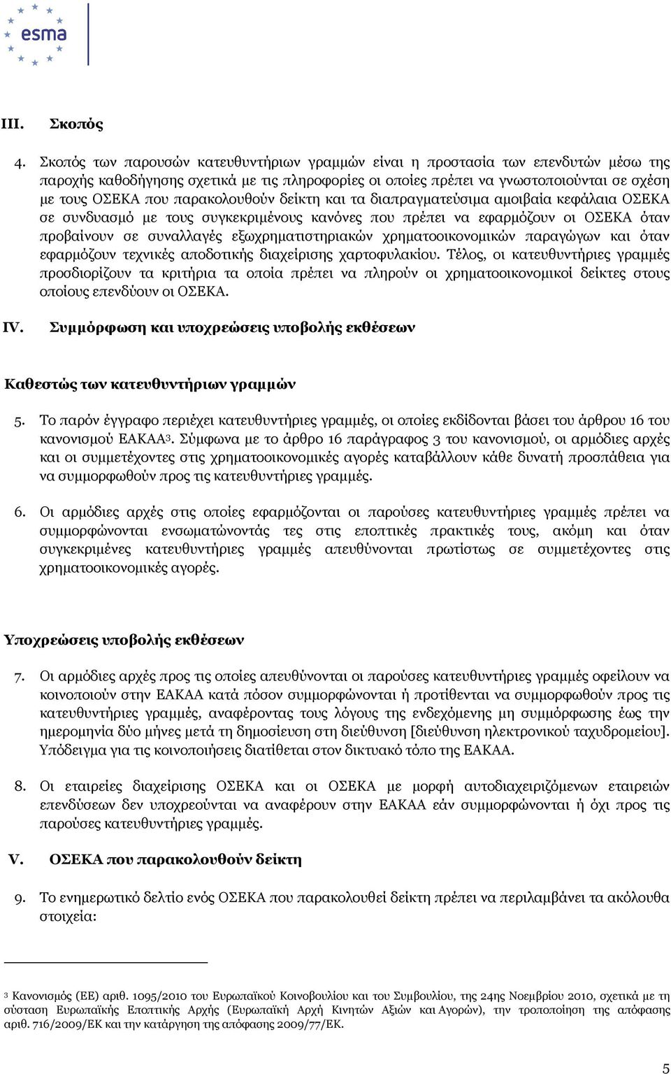 παρακολουθούν δείκτη και τα διαπραγµατεύσιµα αµοιβαία κεφάλαια ΟΣΕΚΑ σε συνδυασµό µε τους συγκεκριµένους κανόνες που πρέπει να εφαρµόζουν οι ΟΣΕΚΑ όταν προβαίνουν σε συναλλαγές εξωχρηµατιστηριακών