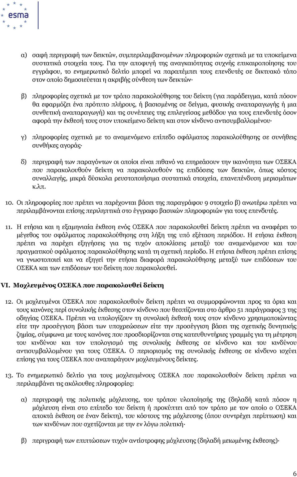 β) πληροφορίες σχετικά µε τον τρόπο παρακολούθησης του δείκτη (για παράδειγµα, κατά πόσον θα εφαρµόζει ένα πρότυπο πλήρους, ή βασισµένης σε δείγµα, φυσικής αναπαραγωγής ή µια συνθετική αναπαραγωγή)