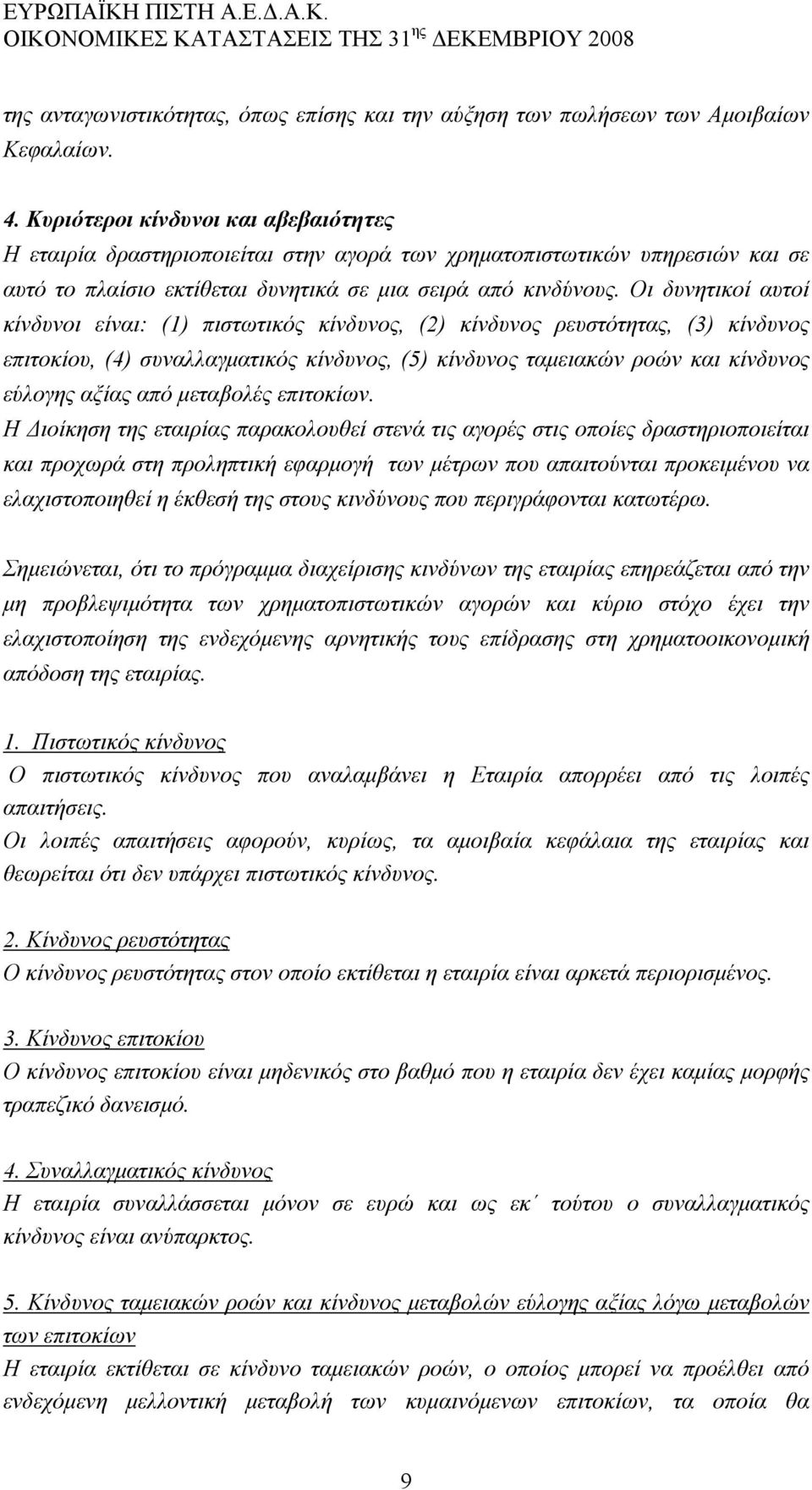 Οι δυνητικοί αυτοί κίνδυνοι είναι: (1) πιστωτικός κίνδυνος, (2) κίνδυνος ρευστότητας, (3) κίνδυνος επιτοκίου, (4) συναλλαγματικός κίνδυνος, (5) κίνδυνος ταμειακών ροών και κίνδυνος εύλογης αξίας από