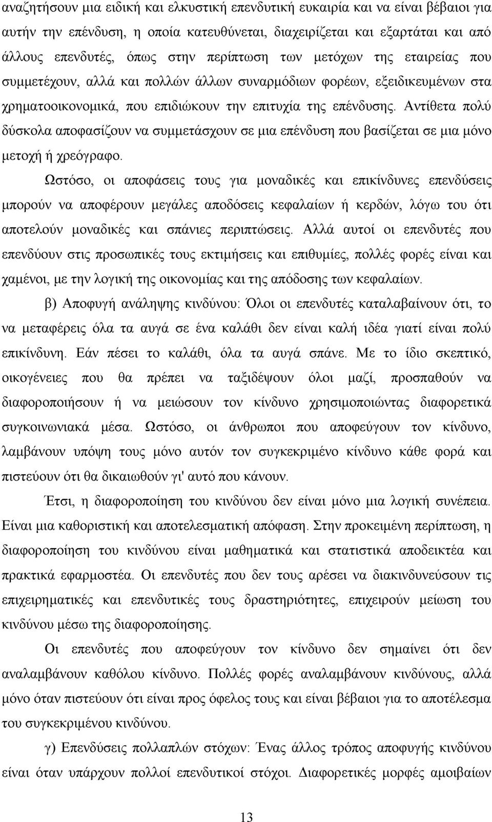 Αντίθετα πολύ δύσκολα αποφασίζουν να συμμετάσχουν σε μια επένδυση που βασίζεται σε μια μόνο μετοχή ή χρεόγραφο.