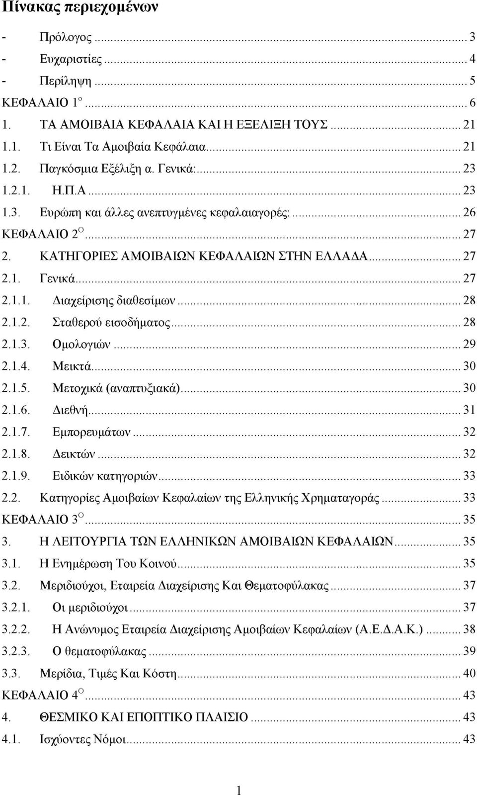 .. 28 2.1.2. Σταθερού εισοδήματος... 28 2.1.3. Ομολογιών... 29 2.1.4. Μεικτά... 30 2.1.5. Μετοχικά (αναπτυξιακά)... 30 2.1.6. Διεθνή... 31 2.1.7. Εμπορευμάτων... 32 2.1.8. Δεικτών... 32 2.1.9. Ειδικών κατηγοριών.
