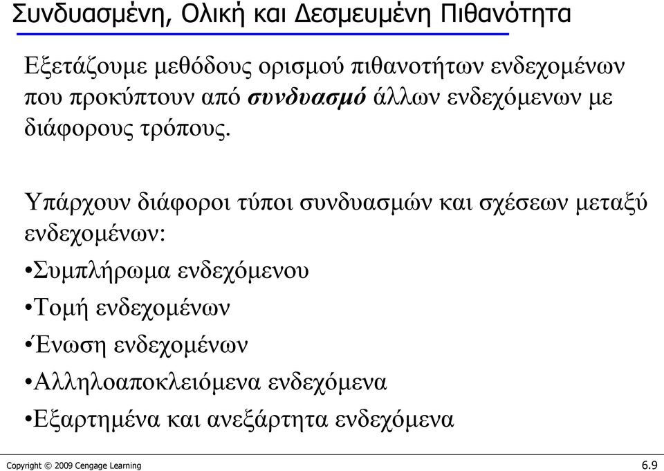 Υπάρχουν διάφοροι τύποι συνδυασμών και σχέσεων μεταξύ ενδεχομένων: Συμπλήρωμα ενδεχόμενου Τομή