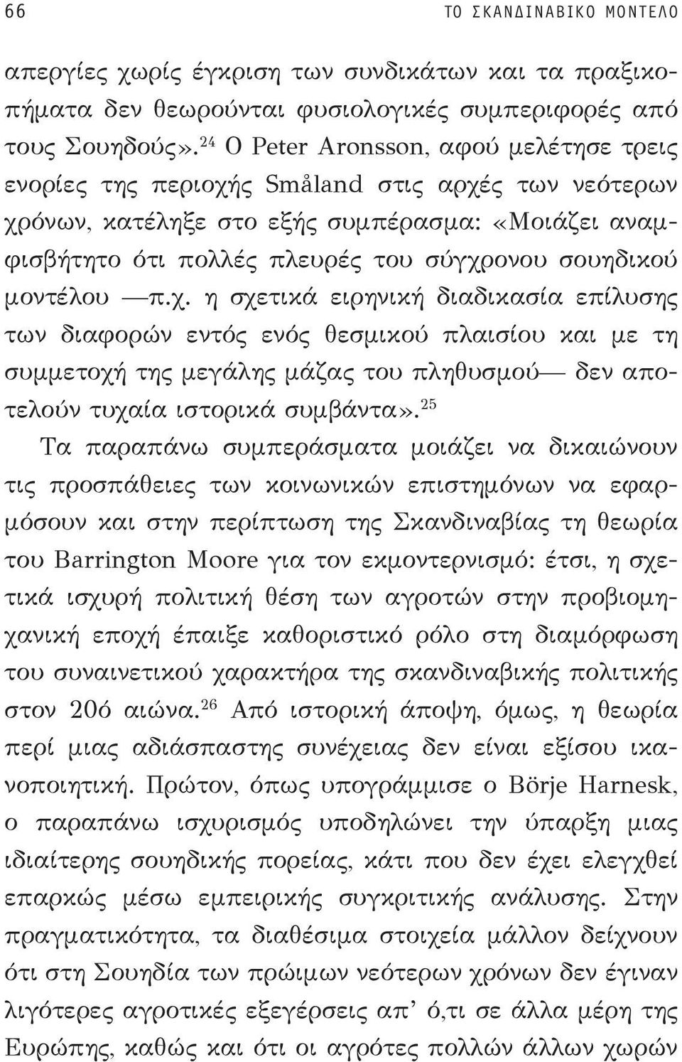 μοντέλου π.χ. η σχετικά ειρηνική διαδικασία επίλυσης των διαφορών εντός ενός θεσμικού πλαισίου και με τη συμμετοχή της μεγάλης μάζας του πληθυσμού δεν αποτελούν τυχαία ιστορικά συμβάντα».