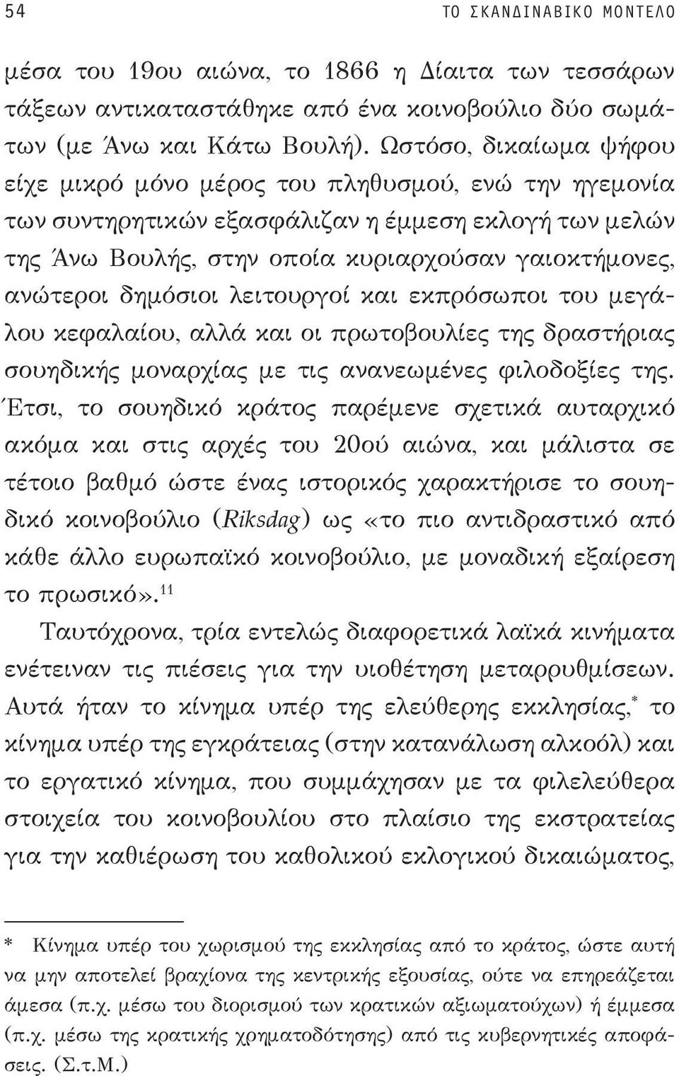 δημόσιοι λειτουργοί και εκπρόσωποι του μεγάλου κεφαλαίου, αλλά και οι πρωτοβουλίες της δραστήριας σουηδικής μοναρχίας με τις ανανεωμένες φιλοδοξίες της.